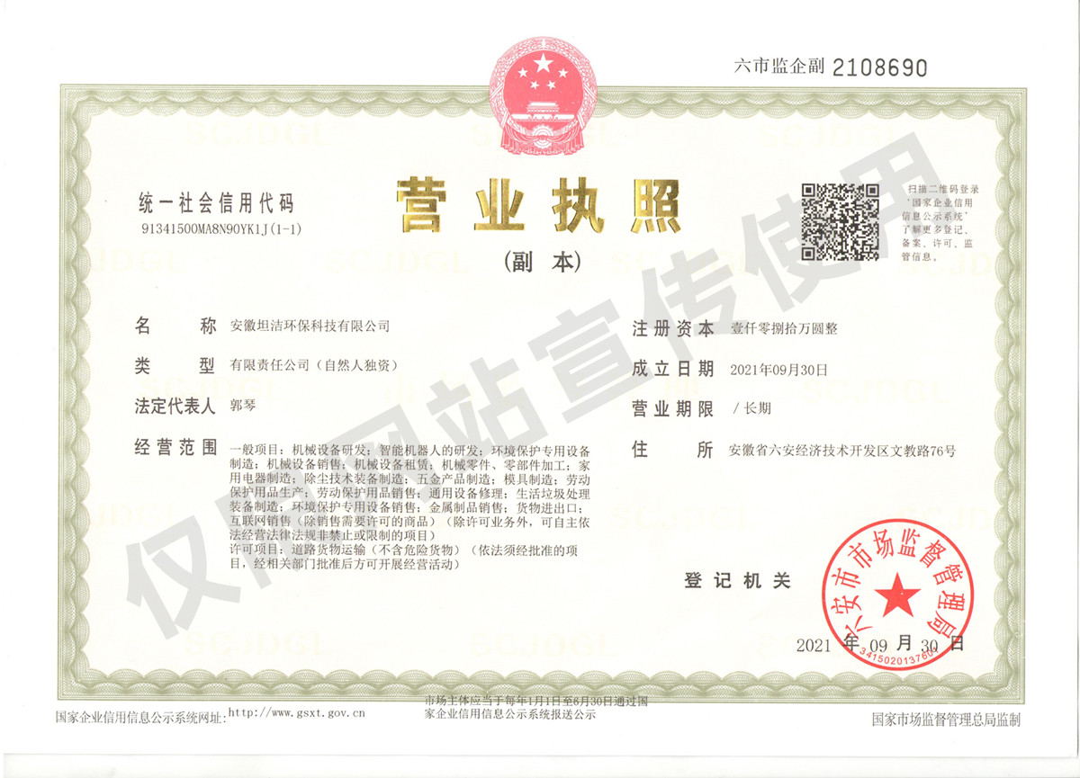 邢台安徽坦洁环保科技有限公司营业执照